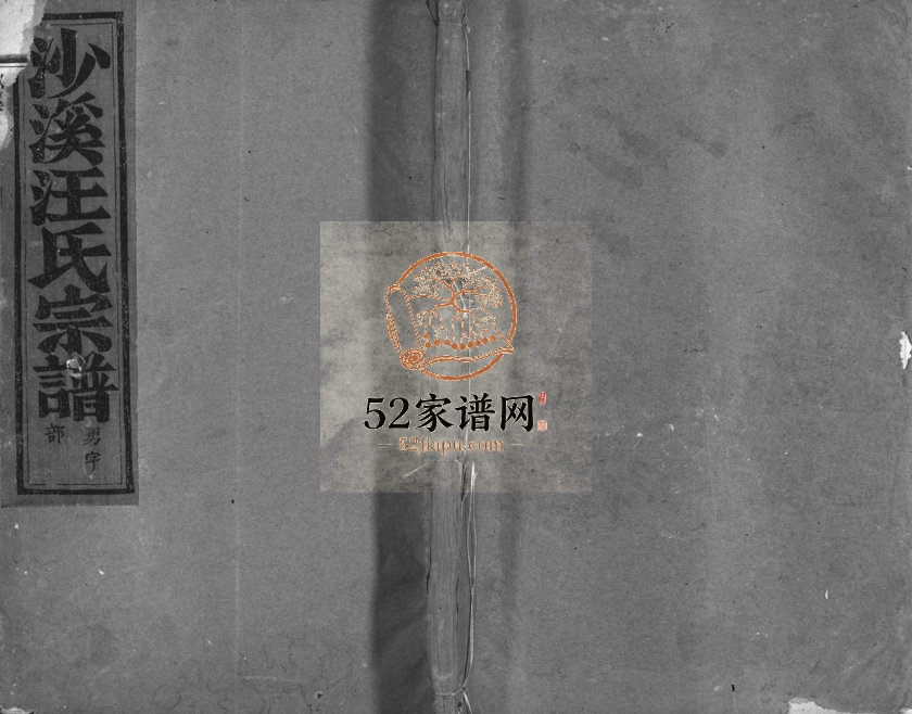 1941年重修沙溪汪氏宗谱[4卷]浙江浦江汪姓电子版族谱下载