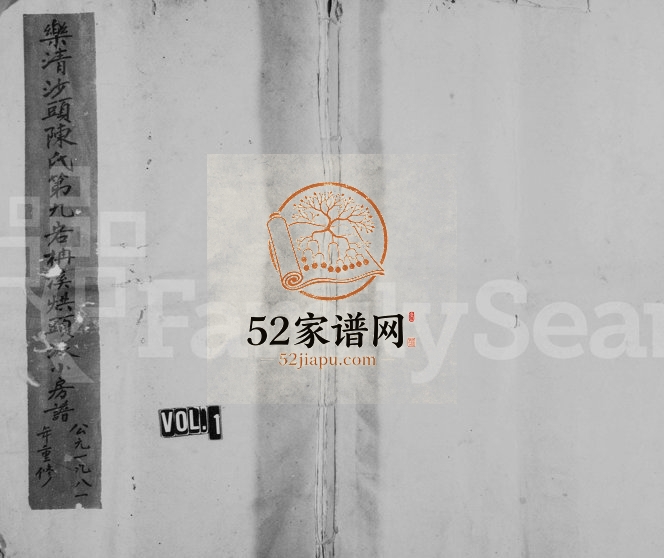 1982年重修沙头陈氏宗谱 浙江永嘉陈姓电子版族谱下载