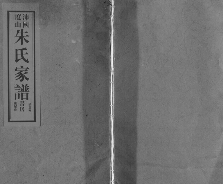 2016年修沛国度山朱氏宗谱 浙江温州朱姓电子版族谱下载