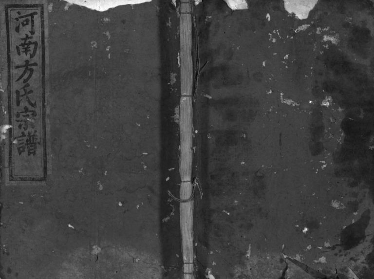1933年修河南方氏宗谱[4卷]浙江兰溪敬和堂方姓电子版族谱下载