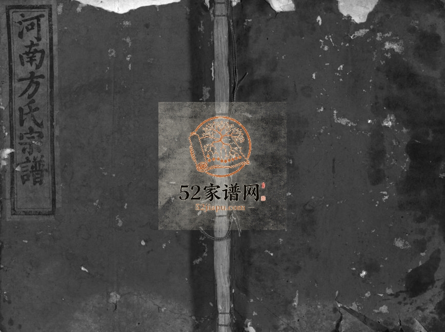 1933年修河南方氏宗谱[4卷]浙江兰溪敬和堂方姓电子版族谱下载