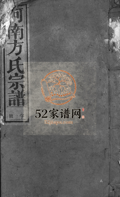1944年修河南方氏宗谱[残卷]浙江叙伦堂方姓电子版族谱下载