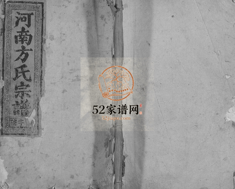 1950年修河南方氏宗谱[不分卷]浙江兰溪方姓电子版族谱下载