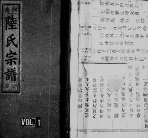 1947年修河南陆氏宗谱[6卷]浙江缙云陆姓电子版族谱下载
