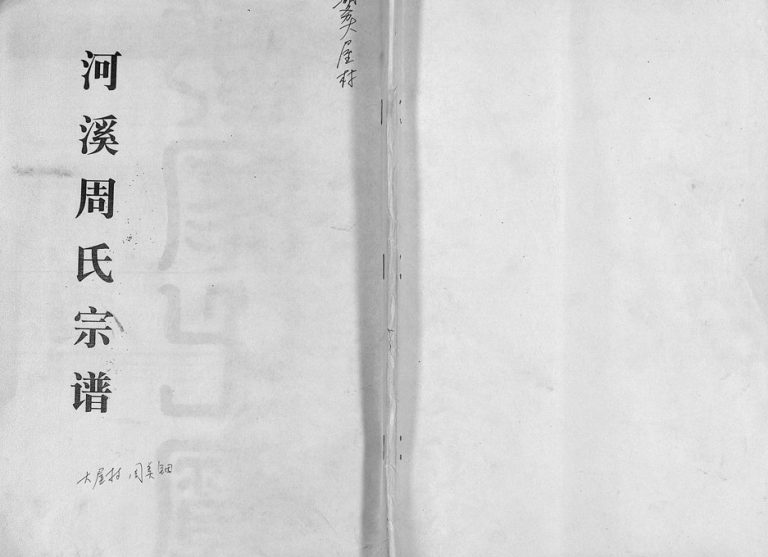 1993年修河溪周氏宗谱[残卷]浙江温岭周姓电子版族谱下载
