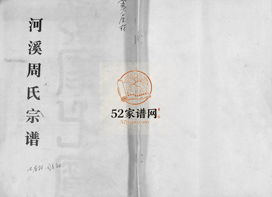 1993年修河溪周氏宗谱[残卷]浙江温岭周姓电子版族谱下载