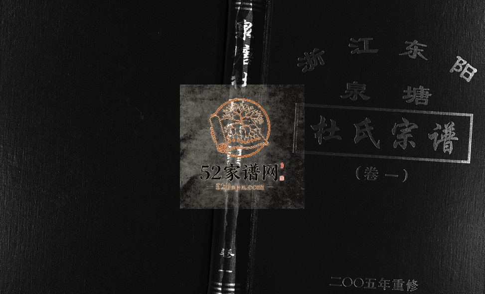 2005年重修泉塘杜氏宗谱[4卷]浙江东阳杜姓电子版族谱下载