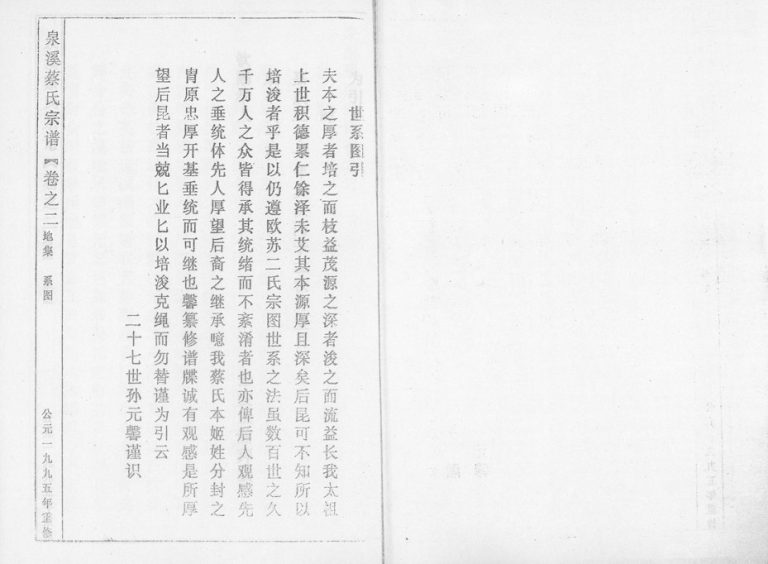 1995年修泉溪蔡氏宗谱 浙江金华 武义蔡姓电子版族谱下载