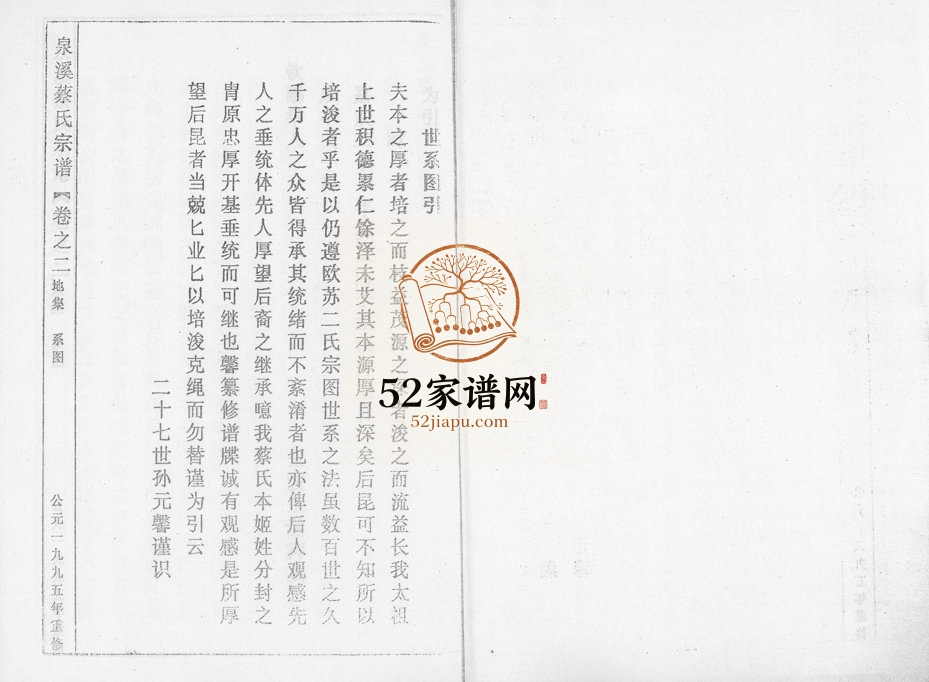 1995年修泉溪蔡氏宗谱 浙江金华 武义蔡姓电子版族谱下载
