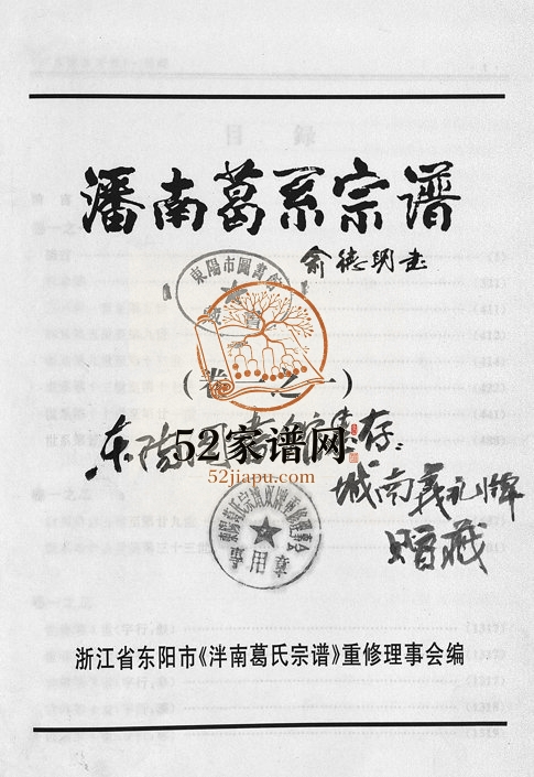 2002年重修泮南葛氏宗谱[2卷]浙江东阳葛姓电子版族谱下载
