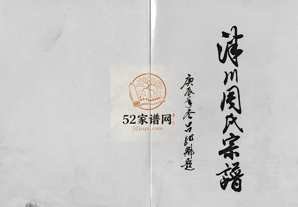 2001年修泮川周氏宗谱 浙江永康周姓电子版族谱下载