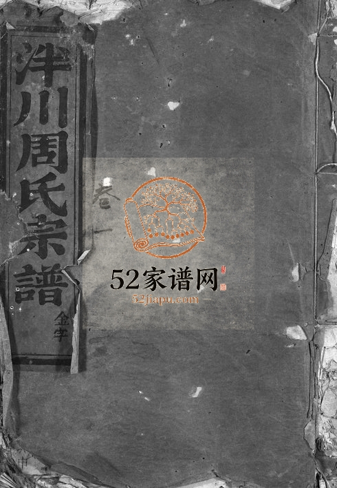 1948年重修泮川周氏宗谱[8卷]浙江永康周姓电子版族谱下载