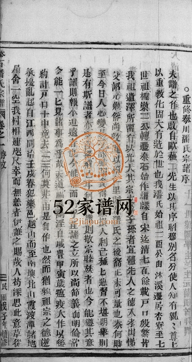 1948年续修泰石潘氏宗谱[10卷]浙江永嘉潘姓电子版族谱下载