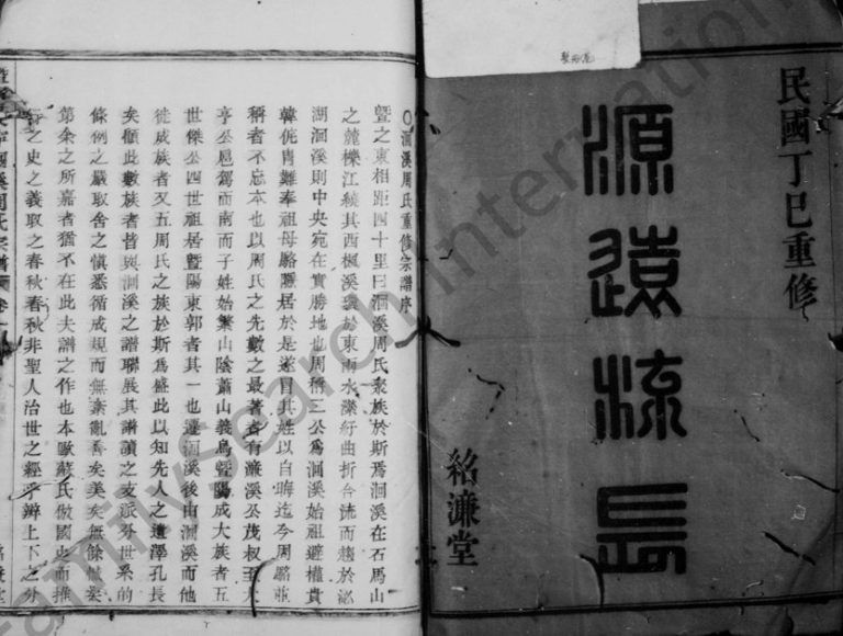 1917年修洄溪周氏宗谱[16卷]浙江诸暨绍濂堂周姓电子版族谱下载