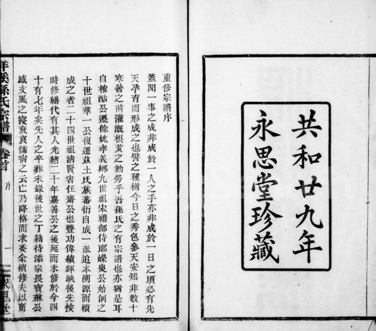 1940年修洋溪孙氏宗谱[10卷首1卷]浙江余姚永思堂孙姓电子版族谱下载