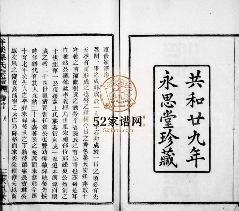 1940年修洋溪孙氏宗谱[10卷首1卷]浙江余姚永思堂孙姓电子版族谱下载