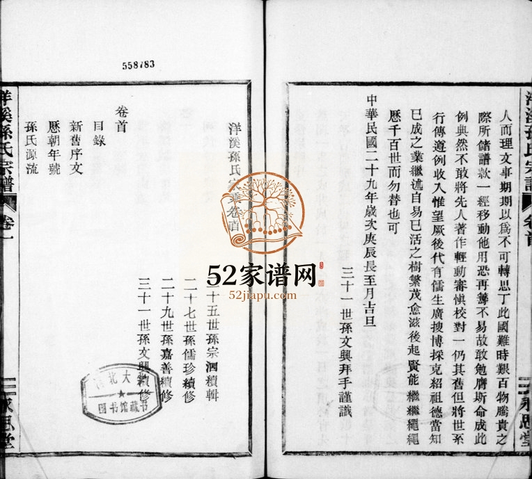 1940年修洋溪孙氏宗谱[10卷首1卷]浙江余姚永思堂孙姓电子版族谱下载