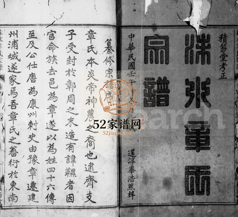 1942年重修洙水章氏宗谱[16卷及卷首末]浙江遂安积笏堂章姓电子版族谱下载