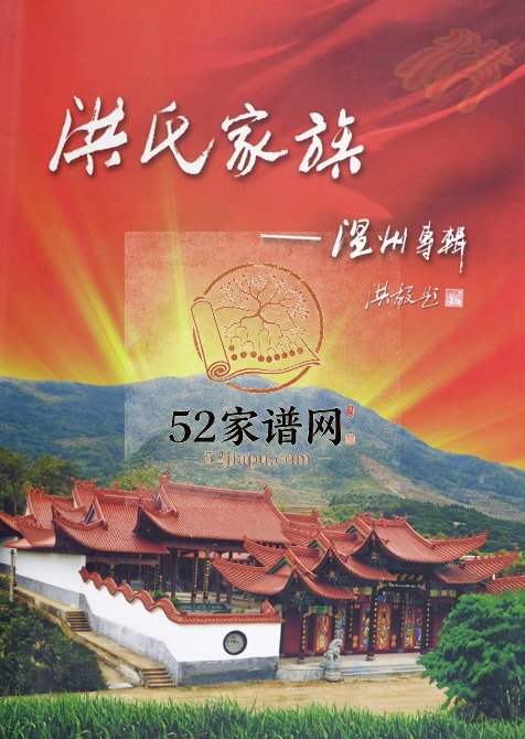 2011年修洪氏家族温州专辑 浙江敦煌堂洪姓电子版族谱下载