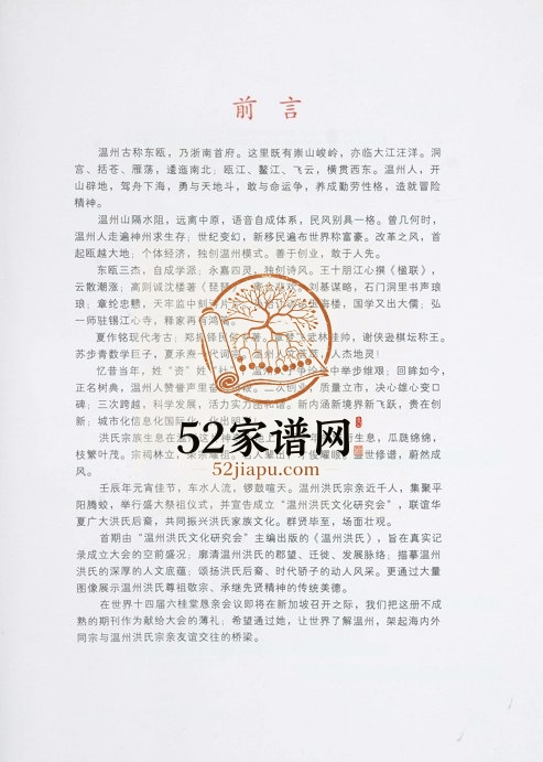 2011年修洪氏家族温州专辑 浙江敦煌堂洪姓电子版族谱下载