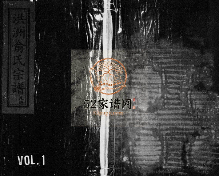 1937年修洪洲俞氏宗谱[残卷]浙江永康俞姓电子版族谱下载