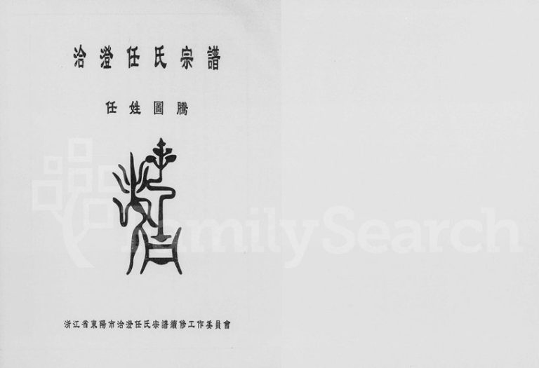 2006年续修洽澄任氏宗谱 浙江东阳任姓电子版族谱下载