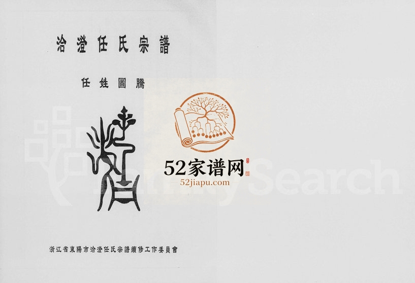 2006年续修洽澄任氏宗谱 浙江东阳任姓电子版族谱下载