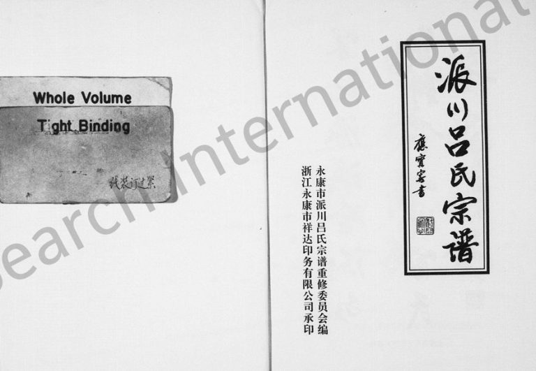 1999年重修派川吕氏宗谱 浙江永康吕姓电子版族谱下载