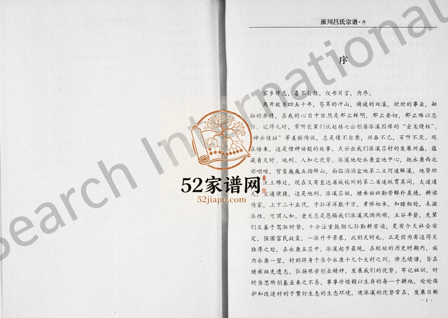 1999年重修派川吕氏宗谱 浙江永康吕姓电子版族谱下载