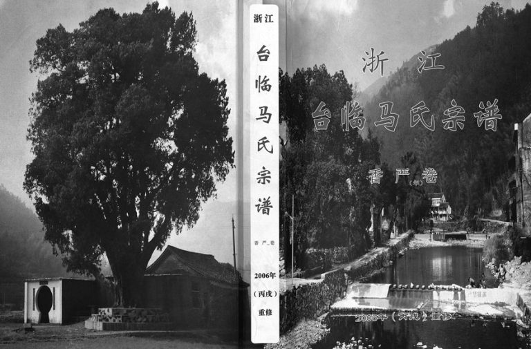 2006年重修浙江台临马氏宗谱香严卷 台州 临海马姓电子版族谱下载
