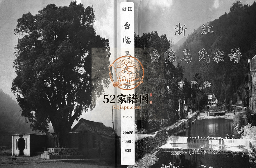 2006年重修浙江台临马氏宗谱香严卷 台州 临海马姓电子版族谱下载