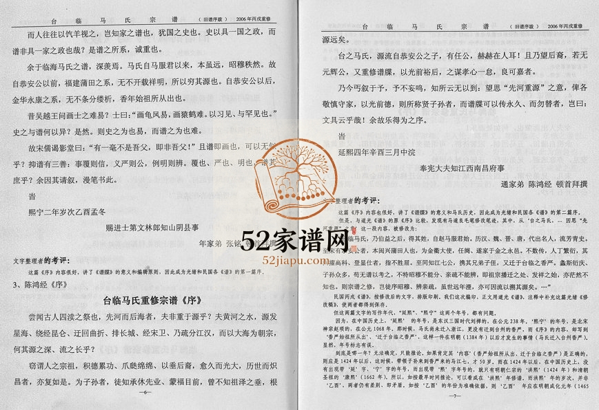 2006年重修浙江台临马氏宗谱香严卷 台州 临海马姓电子版族谱下载