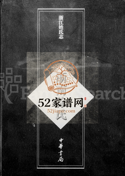 2004年修浙江姓氏志浙南徐氏 永嘉 平阳 乐清 泰顺姓姓电子版族谱下载