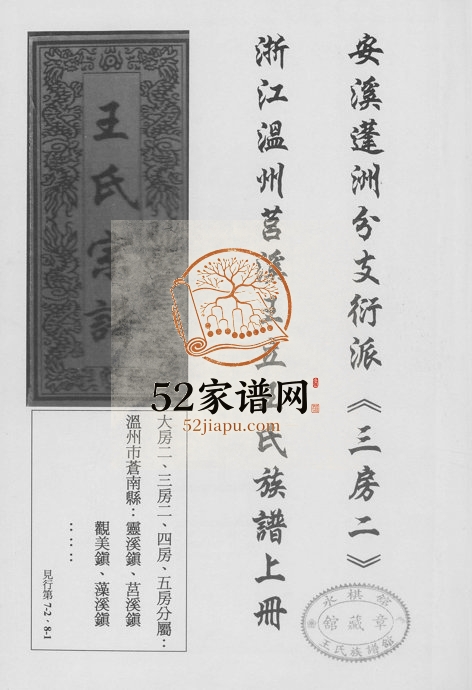 2006年浙江温州莒溪王立王氏族谱 苍南王姓电子版家谱下载