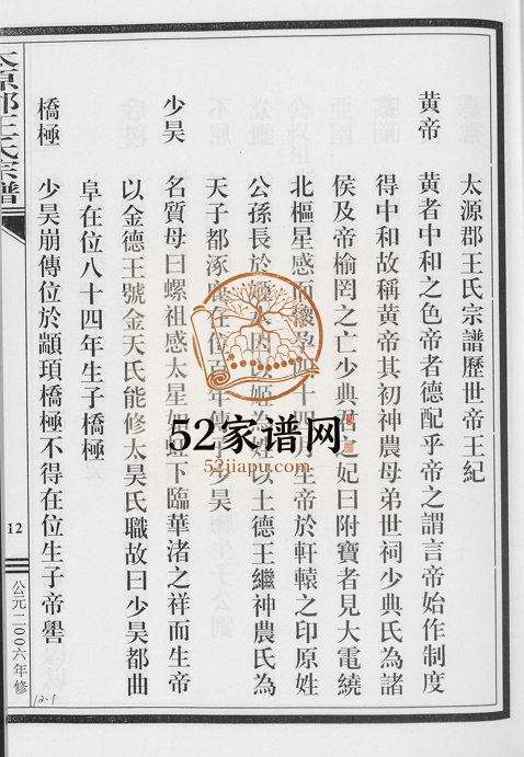 2006年浙江温州莒溪王立王氏族谱 苍南王姓电子版家谱下载