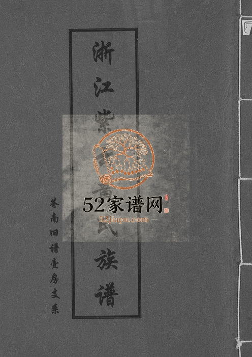 1997年修浙江紫云黄氏族谱苍南旧谱壹房支系 福建南安黄姓电子版家谱下载
