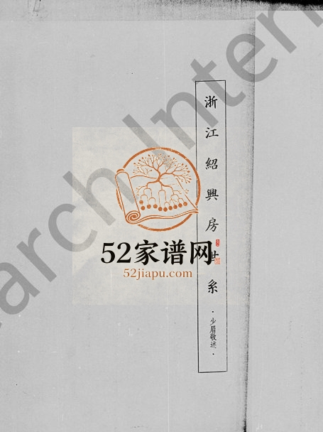 1967年修浙江绍兴房世系 柯桥徐姓电子版族谱下载