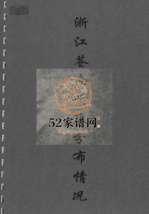 1988年修浙江苍南黄氏分布情况黄姓电子版族谱下载