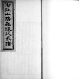 1911年修浙绍山阴张氏家谱[3卷]浙江柯桥张姓电子版族谱下载