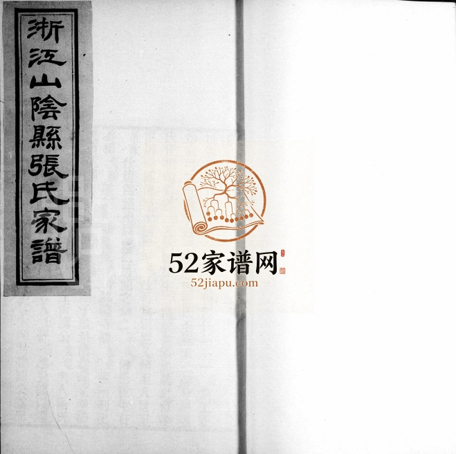 1911年修浙绍山阴张氏家谱[3卷]浙江柯桥张姓电子版族谱下载