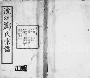 1948年修浣江郦氏宗谱 浙江诸暨永思堂郦姓电子版族谱下载