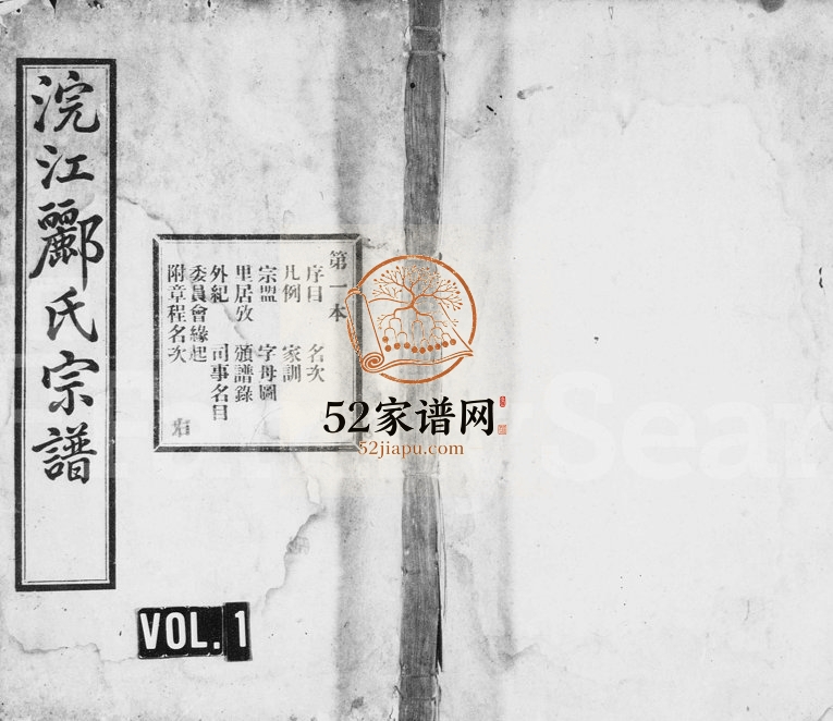 1948年修浣江郦氏宗谱 浙江诸暨永思堂郦姓电子版族谱下载