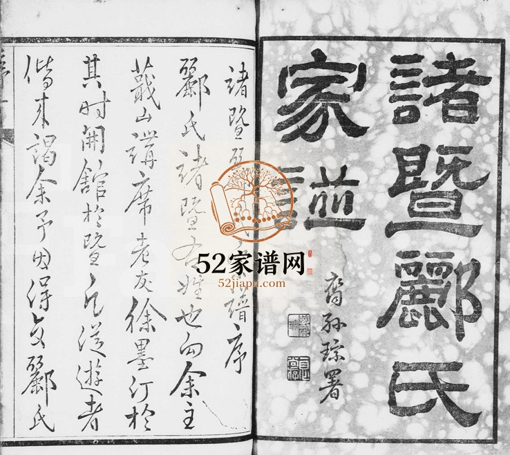 1948年修浣江郦氏宗谱 浙江诸暨永思堂郦姓电子版族谱下载