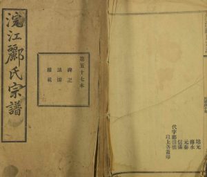1948年修浣江郦氏宗谱 浙江诸暨永思堂郦姓电子版族谱下载