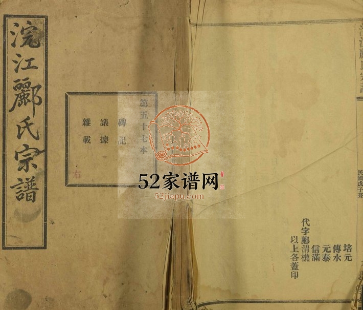 1948年修浣江郦氏宗谱 浙江诸暨永思堂郦姓电子版族谱下载