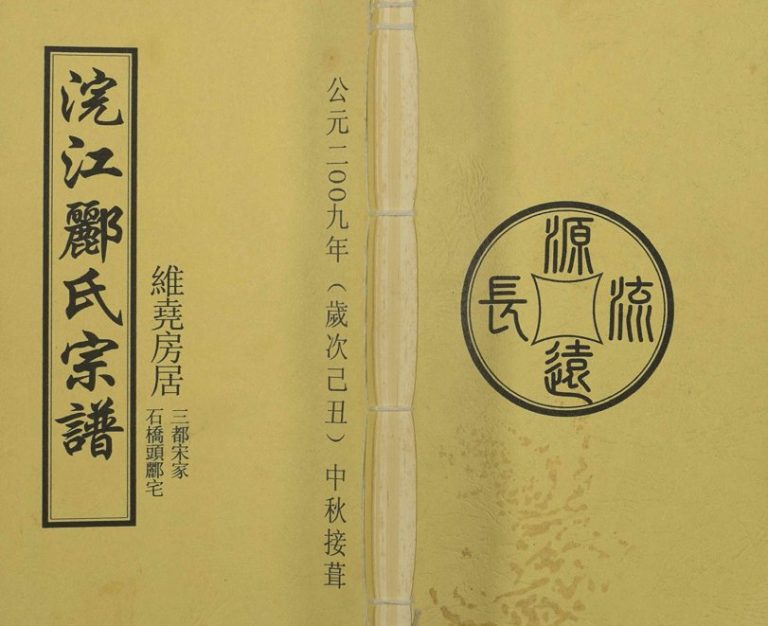 2009年修浣江郦氏宗谱[1册]维尧房居三都宋家,石桥头郦宅 浙江诸暨永思堂郦姓电子版族谱下载