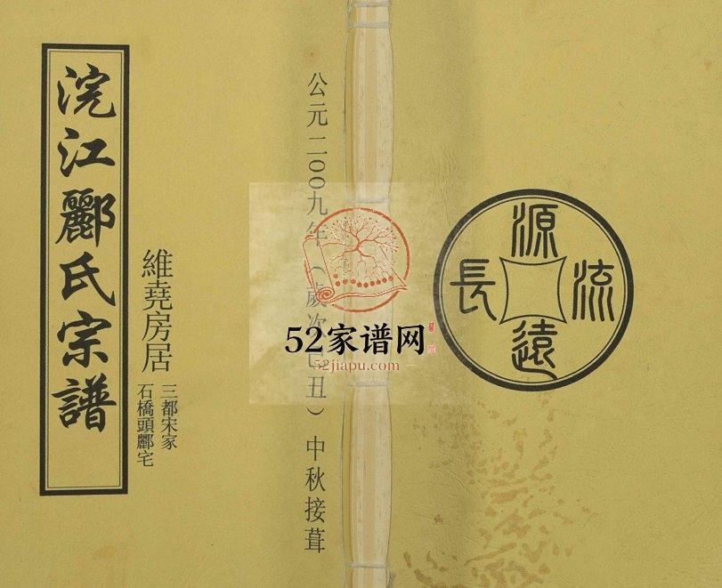 2009年修浣江郦氏宗谱[1册]维尧房居三都宋家,石桥头郦宅 浙江诸暨永思堂郦姓电子版族谱下载