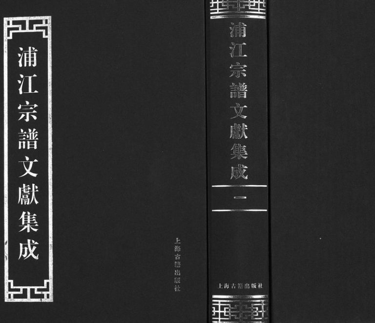 2012年修浦江宗谱文献集成[10册]浙江电子版族谱下载