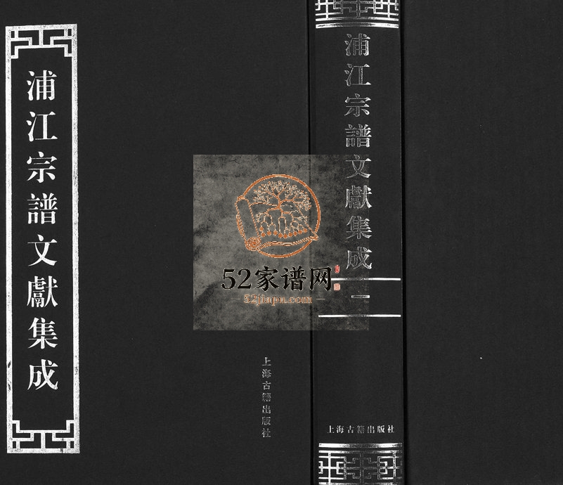 2012年修浦江宗谱文献集成[10册]浙江电子版族谱下载