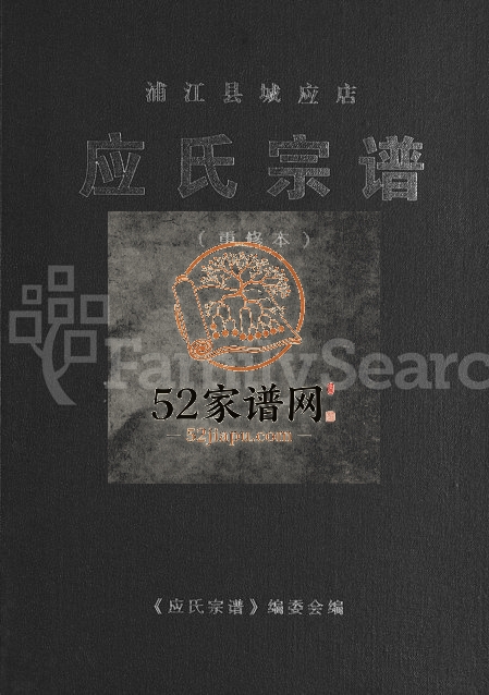 2006年修浦江县城应店应氏宗谱[不分卷]浙江应姓电子版族谱下载